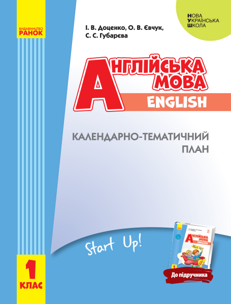 КТП Англійська  мова 1 клас НУШ до підручника  "Start Up!"