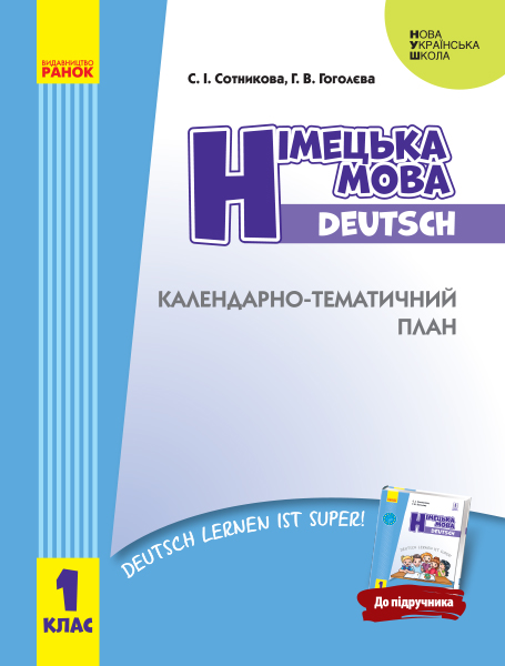 НУШ 1 клас  КТП Нім. мова до підручника Deutsch lernen ist super! Сотникова С. І., Гоголєва Г. В.