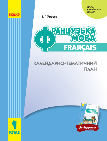 Французька мова. 1 клас. Календарно-тематичний план з урахуванням компетентнісного потенціалу предмета до підручника Ураєва І.Г.
