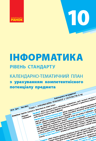 КТП   Інформатика 10 клас Рівень стандарту 2018  Бондаренко О. О.