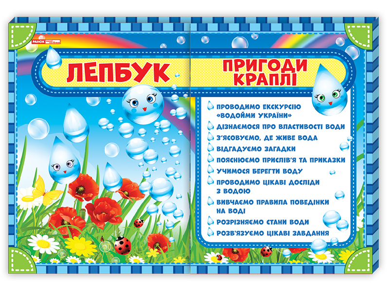 Лепбук «Пригоди краплі» НУШ