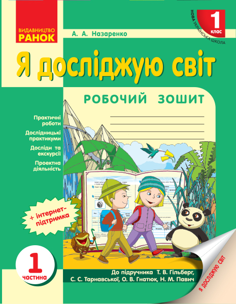 Я досліджую світ 1 клас Робочий зошит до інтегрованого курсу (за підручником  Т. В. Гільберг, С. С. Тарнавської, О. В. Гнатюк, Н. М. Павич). У 3 ч. ЧАСТИНА 1. Назаренко А.А.