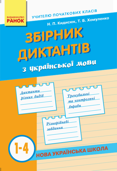 Збірник диктантів з української мови. 1-4 класи  Кидисюк Н.П Хомуленко Т.Б.