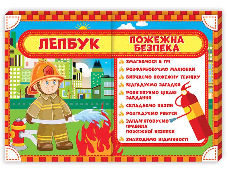 Лепбук «Пожежна безпека» НУШ