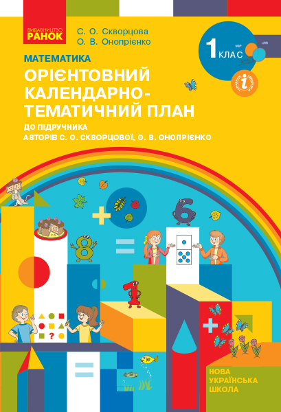 КТП Математика 1 клас НУШ до підр. Скворцової С.О., Онопрієнко О.В. 2018