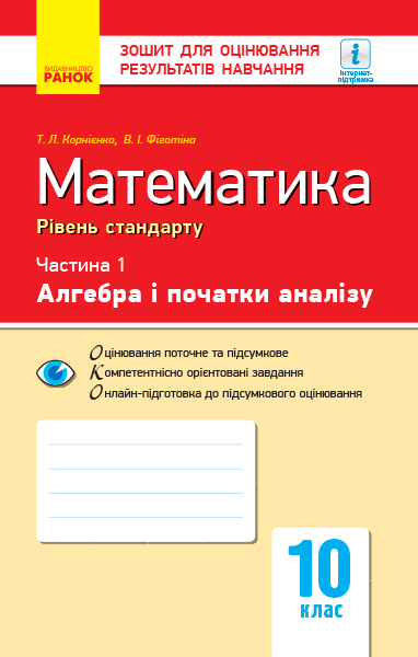 Контроль навчальних досягнень. Математика 10 клас Ч.1. Алгебра і поч. аналізу. Рівень стандарту
