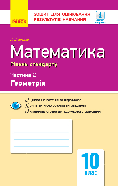 Контроль навч. досягнень. Математика 10 клас Ч.2. Геомерія. Рівень стандарту\