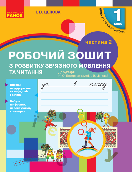 Українська мова. 1 клас. Зошит з розвитку зв’язного мовлення та читання. До букваря Н. О. Воскресенської, І. В. Цепової. У 2 частинах. Частина 2