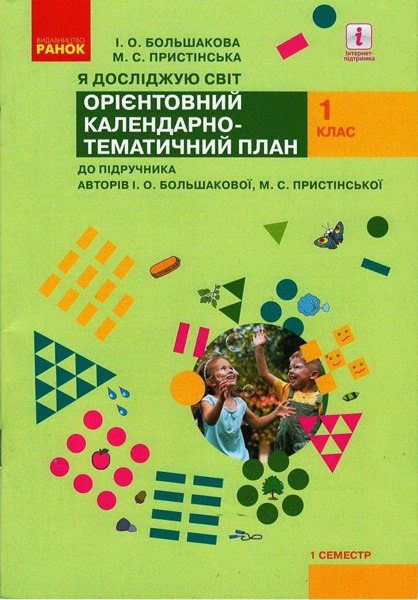 НУШ 1 кл. КТП Я досл. світ 1 семестр до підр. Большакової І. О., Пристінської М.С. (Укр)