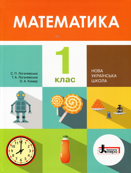 НУШ 1 клас Підручник Математика