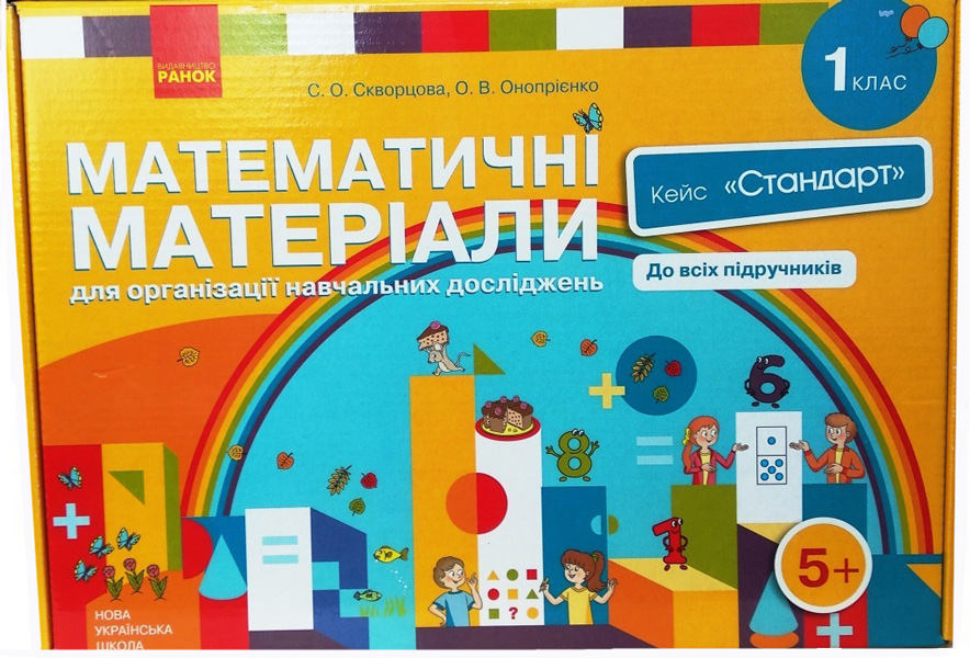 Математичні матеріали для організації навчальних досліджень. 1 клас НУШ Кейс Стандарт Скворцова С.О. Онопрієнко О.В.