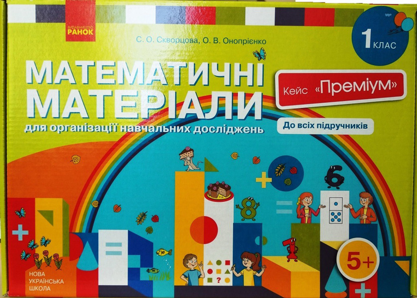 Математичні матеріали для організації навчальних досліджень. 1 клас НУШ  Кейс ПреміумСкворцова С.О. Онопрієнко О.В.