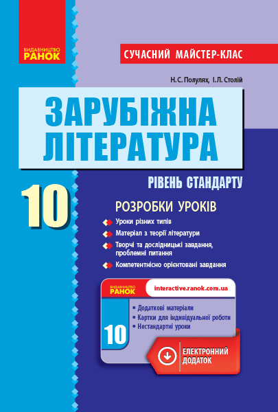 Зарубіжна література П-К  10 класРівень стандарту. Розробки уроків. Сучасний майстер-клас  Полулях Н. С., Столій І.Л.