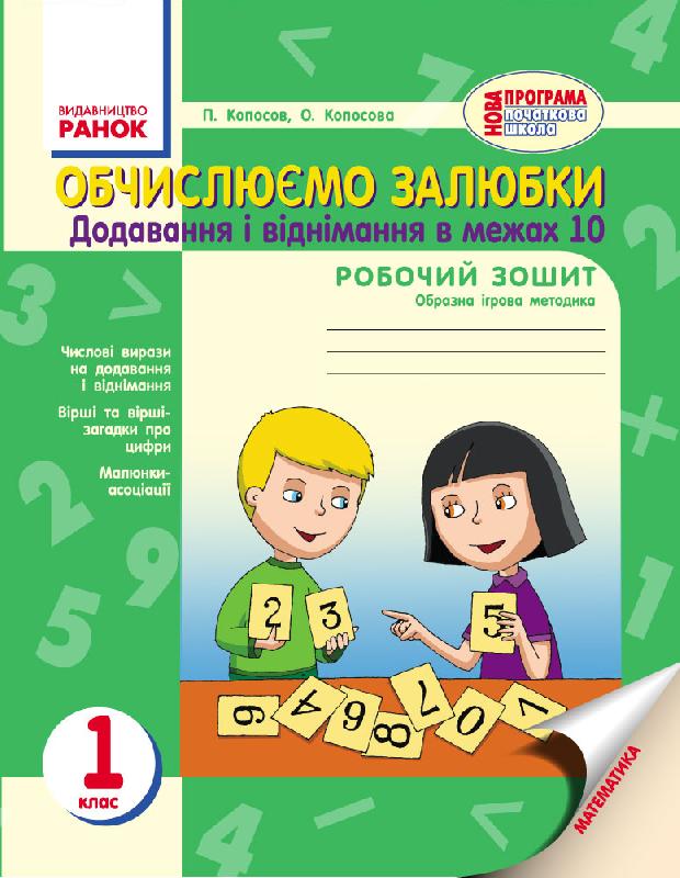 Обчислюємо залюбки. Зошит з математики для 1 класу.НУШ  Додавання і віднімання чисел в межах 10. Образна ігрова методика Копосов П.Г. Копосова О.Г.