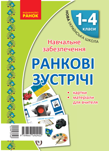 Картки Ранкові зустрічі. Матеріали для вчителя + 32 двосторонні картки 1-4 клас НУШ