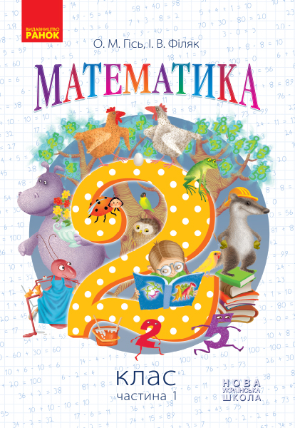 НУШ 2 кл. Математика.  Підручник. Ч. 1 (Укр) Гісь О.М., Філяк І.В.