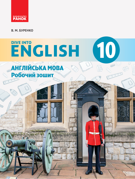 Англійська мова. 10 клас. Робочий зошит (до підручника Dive into English)