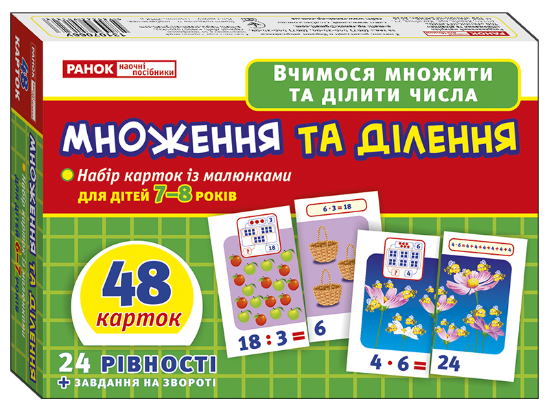 Комплект карточек «Умножение и деление»