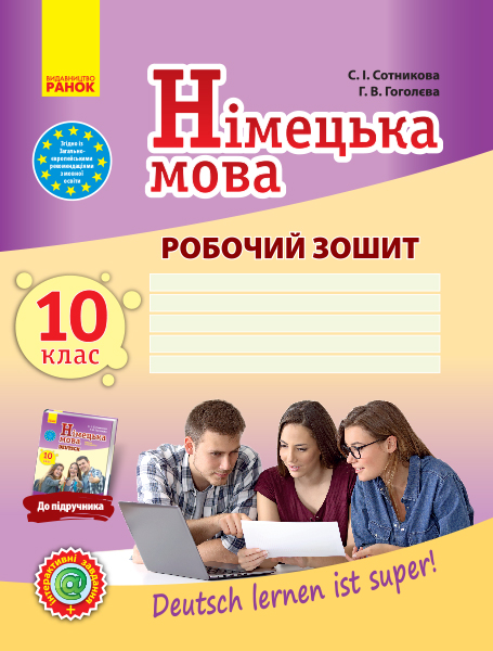 Німецька мова. 10(10) клас  Робочий зошит  Рівень стандарту Deutsch lernen ist super!  Сотникова С. І., Гоголєва Г. В.