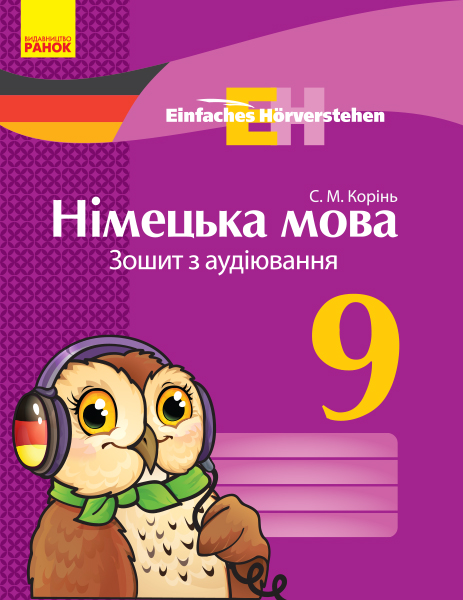 Німецька мова. 9 клас. Зошит з аудіювання Einfaches Hörverstehen  Корінь С.М.
