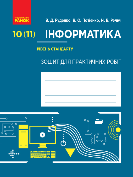 ІНФОРМАТИКА 10 (11) клас Зошит для практ. робіт. Рівень стандарту до підр. Руденка В. Д. та ін.