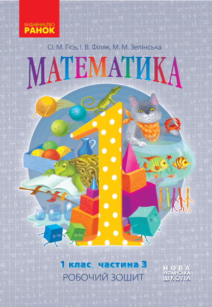 Математика 1 клас НУШ Робочий зошит  У чотирьох частинах. Частина 3 Гісь О.М. Філяк І.В. Зелінська М.М.