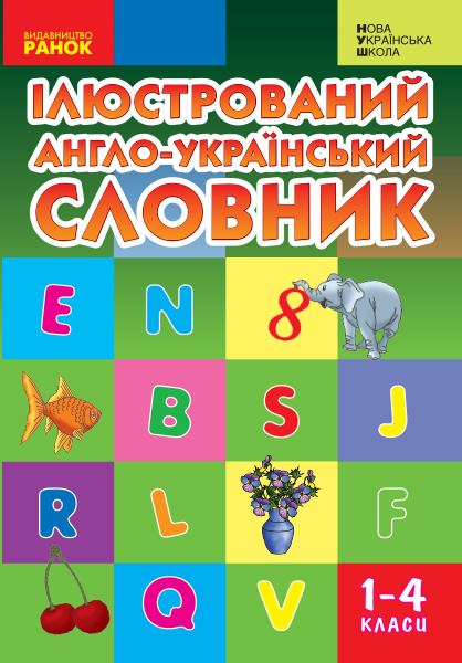 Ілюстрований англо-український словник. 1-4 класи Погарська Т.В. Нєвєрова Л.В. Нєфьодова Г.В.