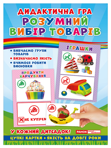 Дидактическая игра «Умный выбор товаров»