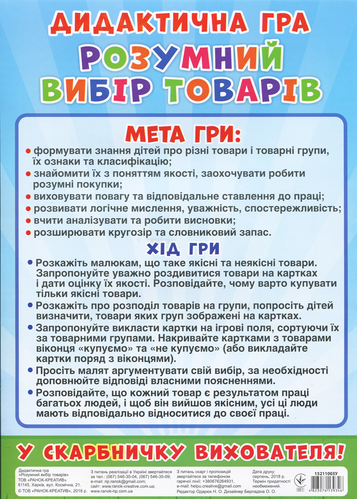 Дидактична гра «Розумний вибір товарів» - фото Ранок Креатив