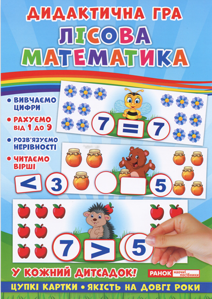 Дидактическая игра «Лесная математика»