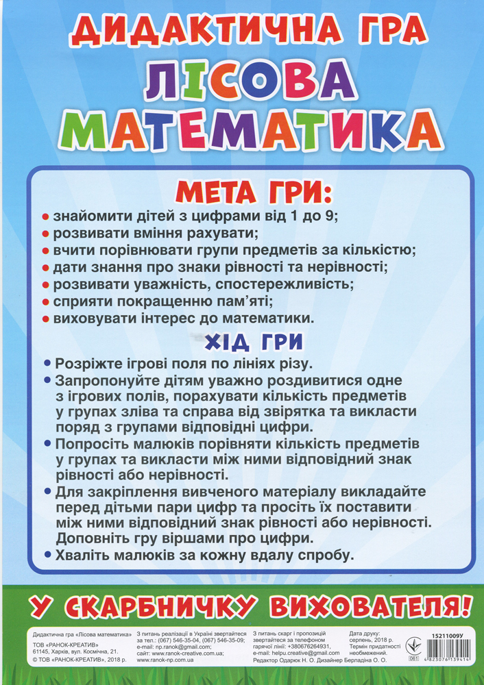 Дидактическая игра «Лесная математика» - фото Ранок Креатив
