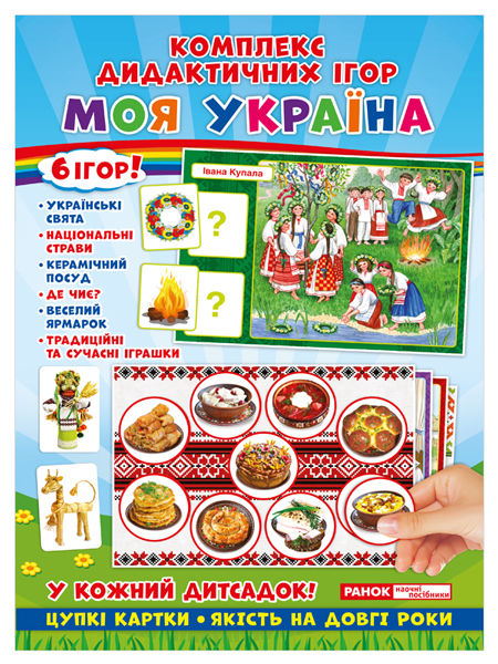 Комплекс дидактических игр «Моя Украина»
