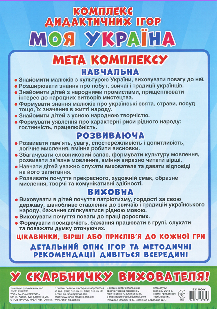 Комплекс дидактичних ігор «Моя Україна» - фото Ранок Креатив
