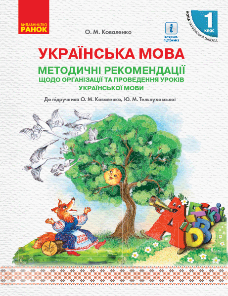 Методичні рекомендації щодо організації та проведення уроків української мови для закладів загальної середньої освіти з навчанням російською мовою. До підручника О. М. Коваленко, Ю. М. Тельпуховської