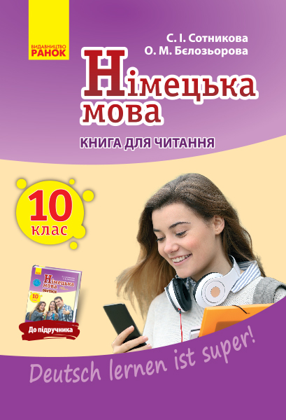 Німецька мова. Книга для ЧИТАННЯ 10(10) клас Deutsch lernen ist super! Сотникова С. І., Бєлозьорова О. М.