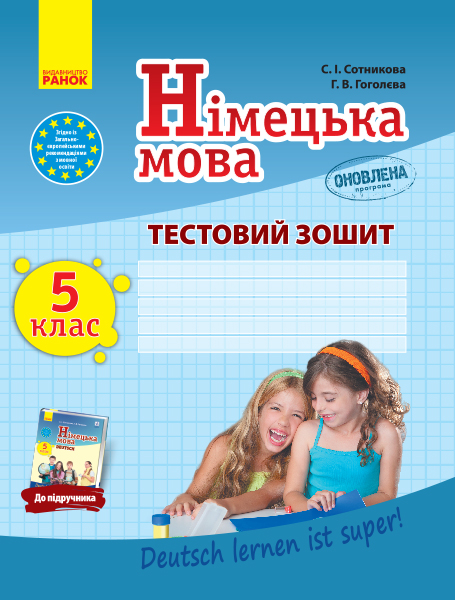 Німецька мова. 5 клас. Тестовий зошит (до підручника 5-й рік навчання Dеutsch lernen ist super!) Сотникова С.І. Гоголєва Г.В.