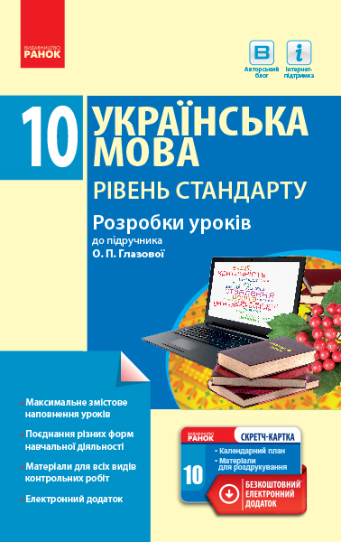 Українська мова. Рівень стандарту. 10 клас. Розробки уроків  (до підручника О. П. Глазової ) Зима Є.В.