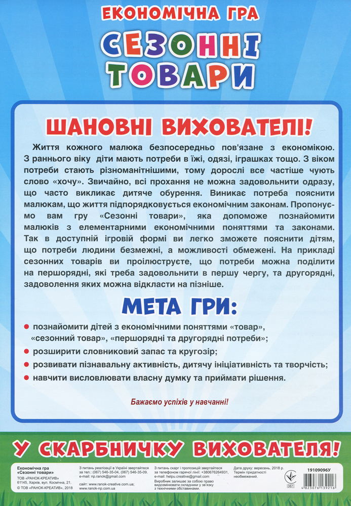 Економічна гра «Вивчаємо сезонні товари» - фото Ранок Креатив