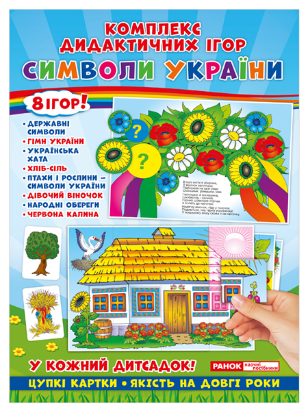 Комплекс дидактических игр «Символы Украины»