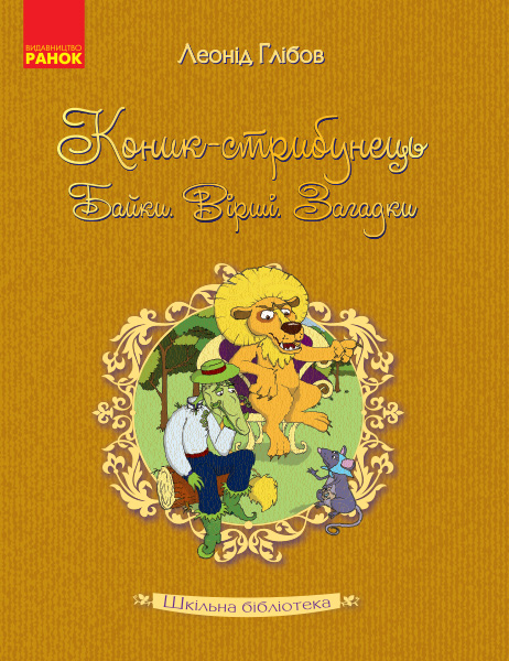 Шкільна бібліотека: Коник - стрибунець.Байки.Вірші.Загадки. Глібов Л.