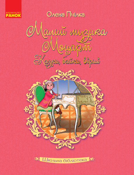 Шкільна бібліотека Малий музика Моцарт. Казки, байки, вірші. Пчілка О.