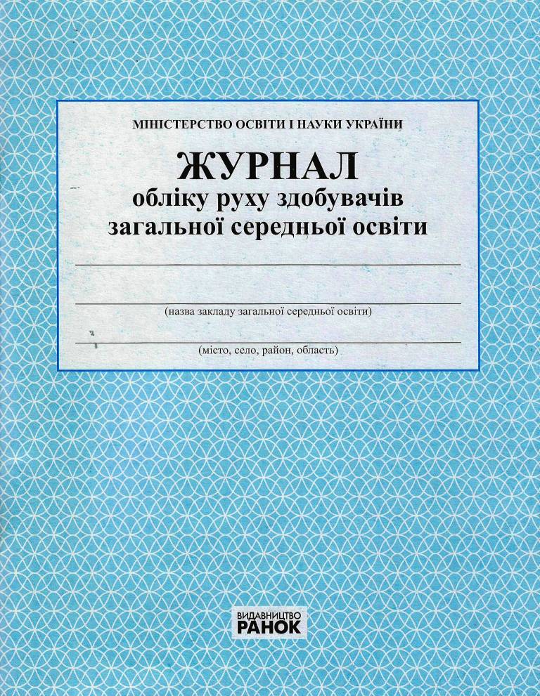 ЖУРНАЛ обліку руху здобувачів ЗСО