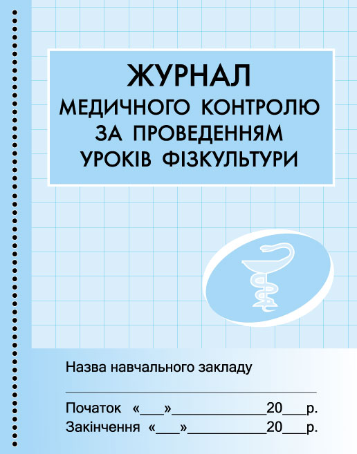 ШД (мед)  Журнал мед.контролю за уроками фізкультури