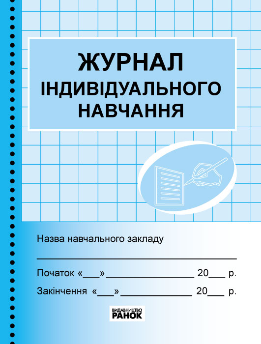 ШД синий Журнал індивідуального навчання