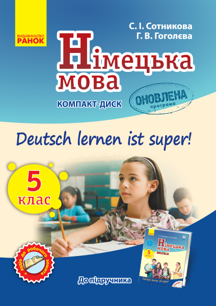 Німецька мова. Аудіодиск до підручника. 5(5) клас. Deutsch lernen ist Super Сотникова С.І. Гоголєва Г.В.