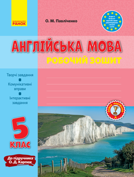 Англійська мова. 5 клас. Робочий зошит (до підруч. О. Д. Карпюк) Павліченко О. М.