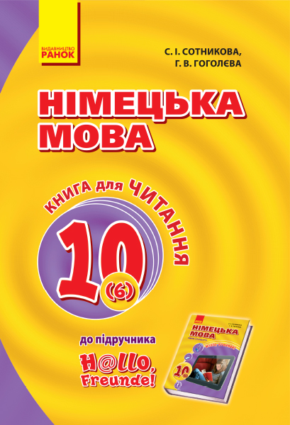 Hallo, Freunde! Книга для ЧИТАННЯ 10(6) з німецької мови Сотникова С. І., Гоголєва Г. В.
