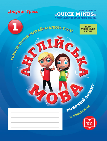 Англійська мова. 1 клас НУШ Робочий зошит із прописами (до підручника Г. Пухти, Ґ. Ґернґроса, П. Льюіс-Джонса) Джулія Тресс