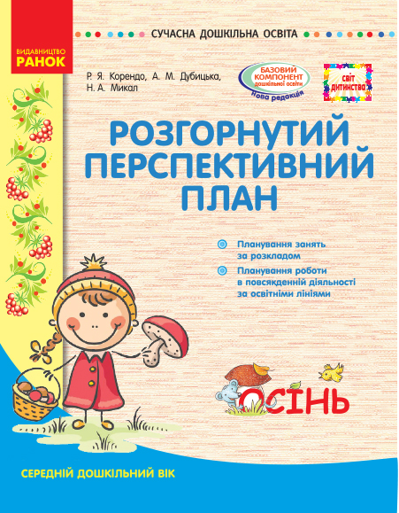 СУЧАСНА дошк. освіта: СВІТ ДИТИНСТВА/ ОСІНЬ Розгорн. перспект. план. Середній дошк. вік (Укр)