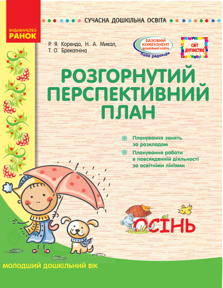 СУЧАСНА дошк. освіта: СВІТ ДИТИНСТВА/ ОСІНЬ Розгорн. перспект. план. Молодший дошк. вік (Укр)